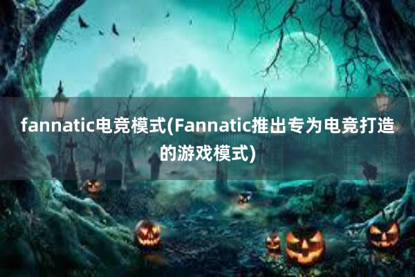 fannatic电竞模式(Fannatic推出专为电竞打造的游戏模式)