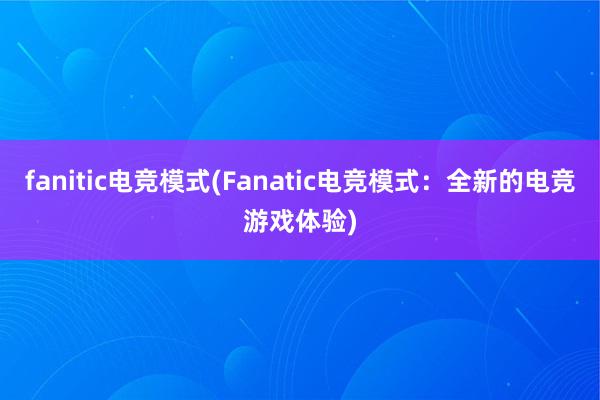 fanitic电竞模式(Fanatic电竞模式：全新的电竞游戏体验)