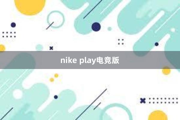 nike play电竞版