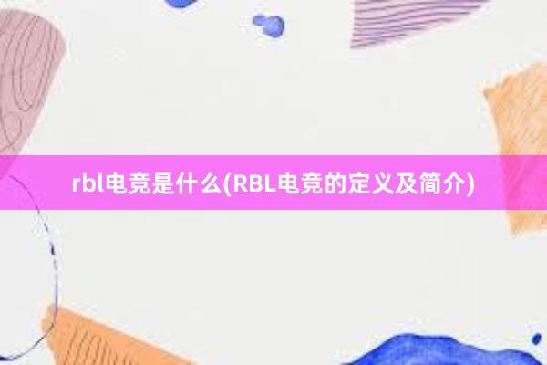 rbl电竞是什么(RBL电竞的定义及简介)