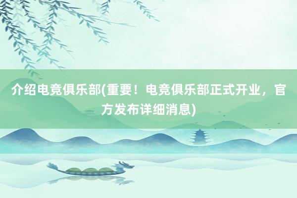 介绍电竞俱乐部(重要！电竞俱乐部正式开业，官方发布详细消息)