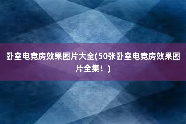 卧室电竞房效果图片大全(50张卧室电竞房效果图片全集！)