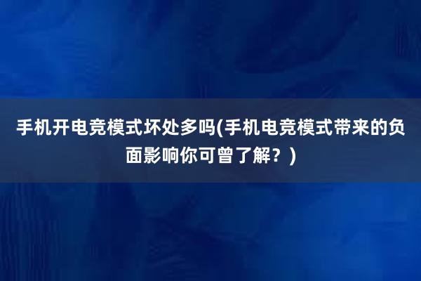 手机开电竞模式坏处多吗(手机电竞模式带来的负面影响你可曾了解？)