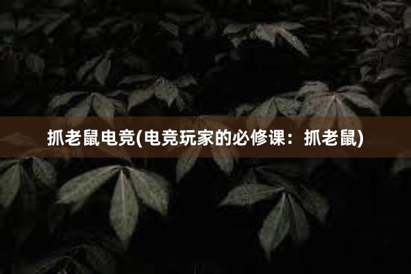 抓老鼠电竞(电竞玩家的必修课：抓老鼠)