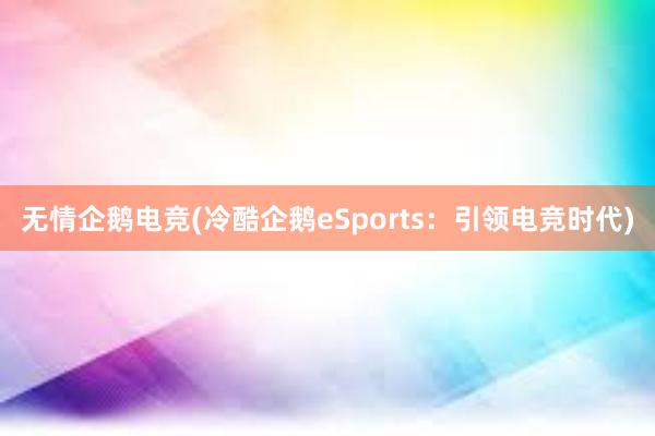 无情企鹅电竞(冷酷企鹅eSports：引领电竞时代)