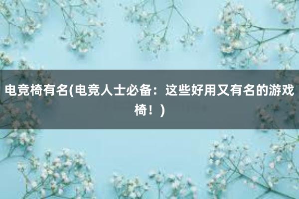 电竞椅有名(电竞人士必备：这些好用又有名的游戏椅！)