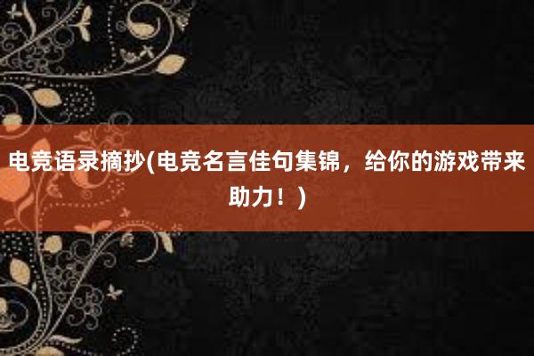 电竞语录摘抄(电竞名言佳句集锦，给你的游戏带来助力！)