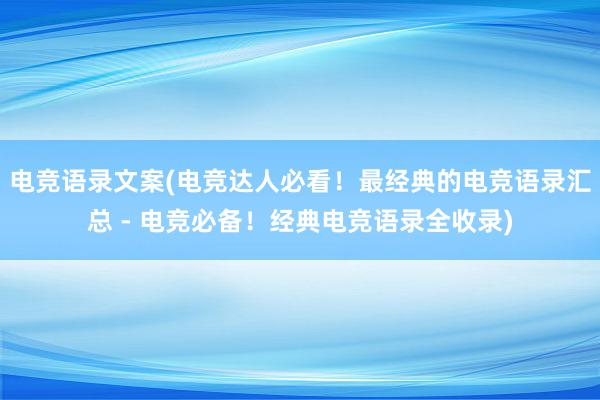 电竞语录文案(电竞达人必看！最经典的电竞语录汇总 - 电竞必备！经典电竞语录全收录)