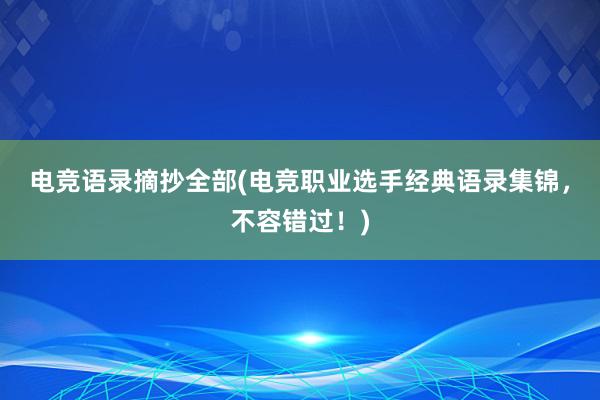 电竞语录摘抄全部(电竞职业选手经典语录集锦，不容错过！)