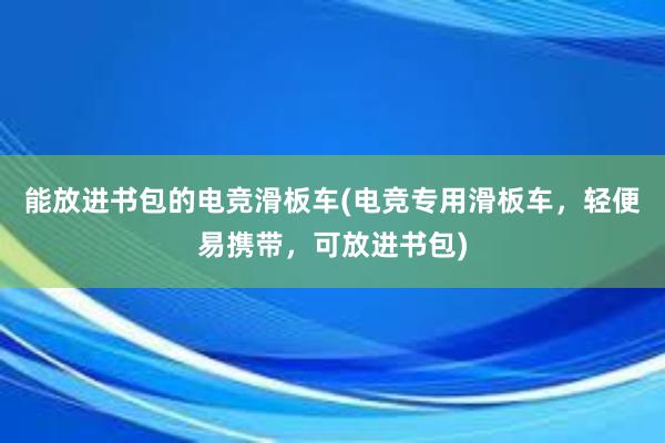 能放进书包的电竞滑板车(电竞专用滑板车，轻便易携带，可放进书包)