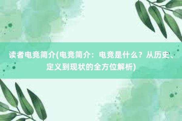 读者电竞简介(电竞简介：电竞是什么？从历史、定义到现状的全方位解析)