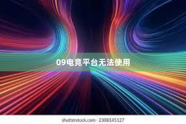 09电竞平台无法使用