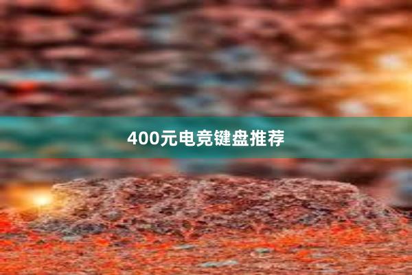 400元电竞键盘推荐