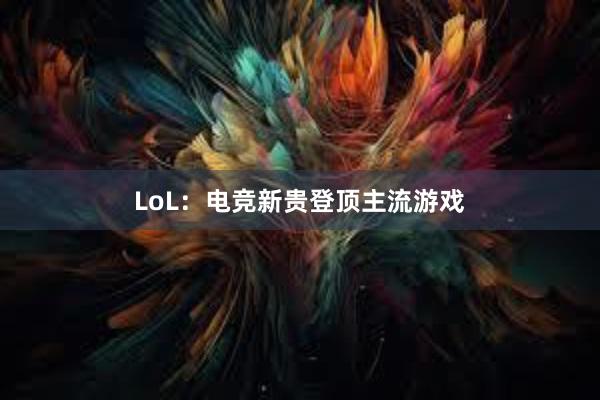 LoL：电竞新贵登顶主流游戏