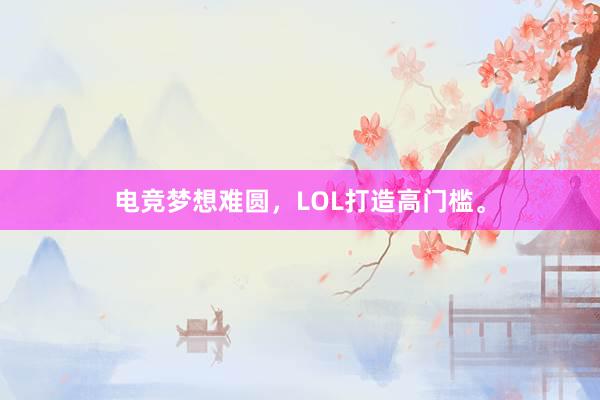 电竞梦想难圆，LOL打造高门槛。