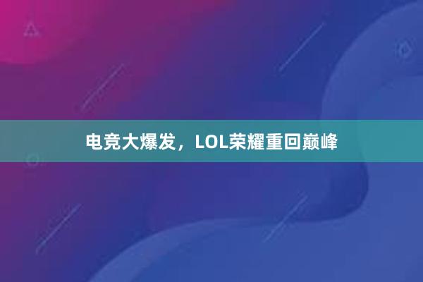 电竞大爆发，LOL荣耀重回巅峰