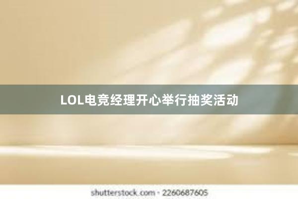 LOL电竞经理开心举行抽奖活动