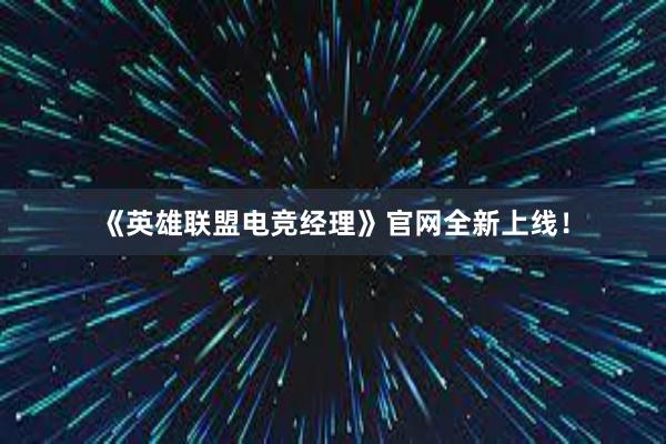 《英雄联盟电竞经理》官网全新上线！