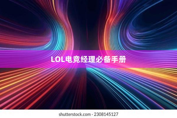 LOL电竞经理必备手册