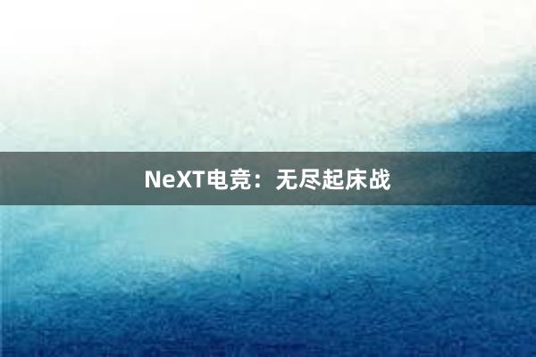 NeXT电竞：无尽起床战