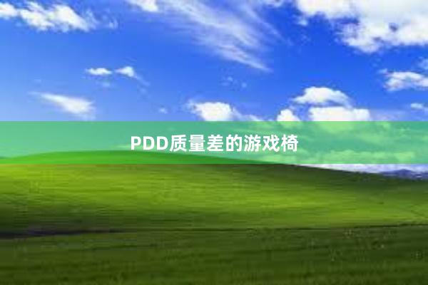 PDD质量差的游戏椅