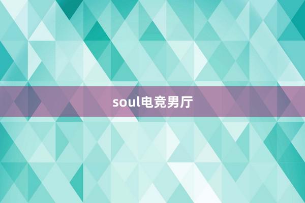 soul电竞男厅