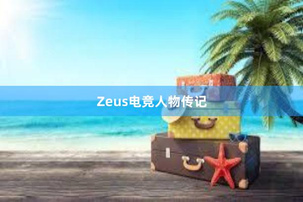 Zeus电竞人物传记