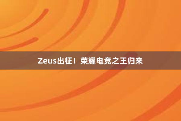 Zeus出征！荣耀电竞之王归来