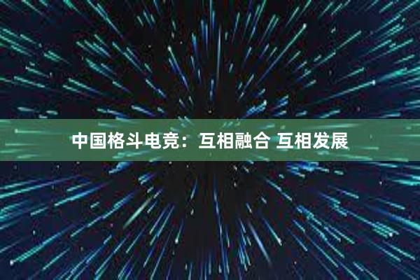 中国格斗电竞：互相融合 互相发展