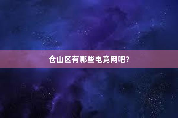 仓山区有哪些电竞网吧？