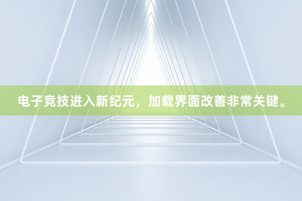 电子竞技进入新纪元，加载界面改善非常关键。