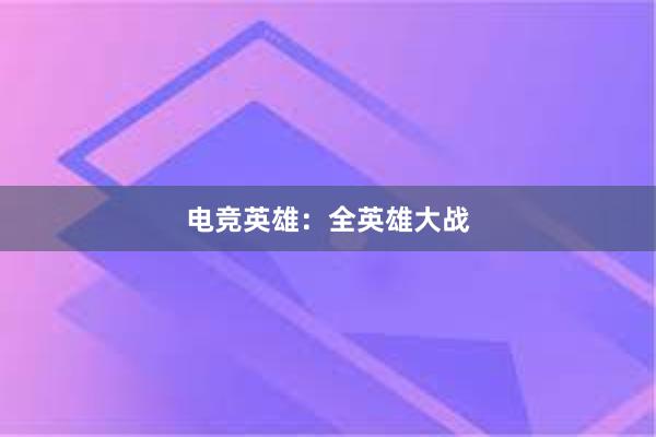 电竞英雄：全英雄大战