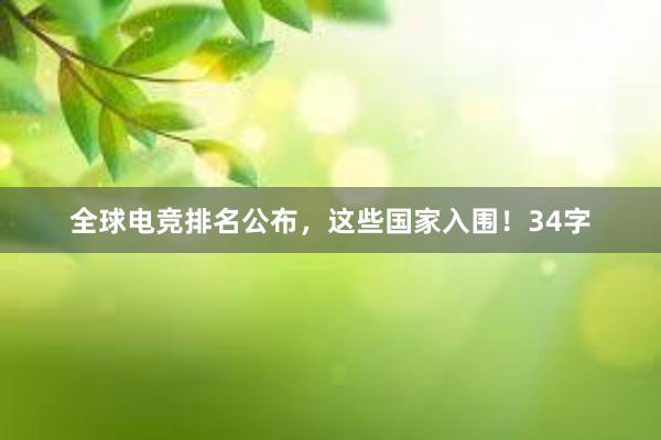 全球电竞排名公布，这些国家入围！34字