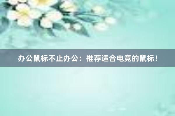 办公鼠标不止办公：推荐适合电竞的鼠标！