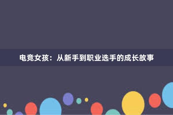 电竞女孩：从新手到职业选手的成长故事