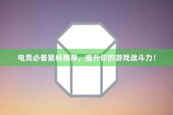 电竞必备鼠标推荐，提升你的游戏战斗力！