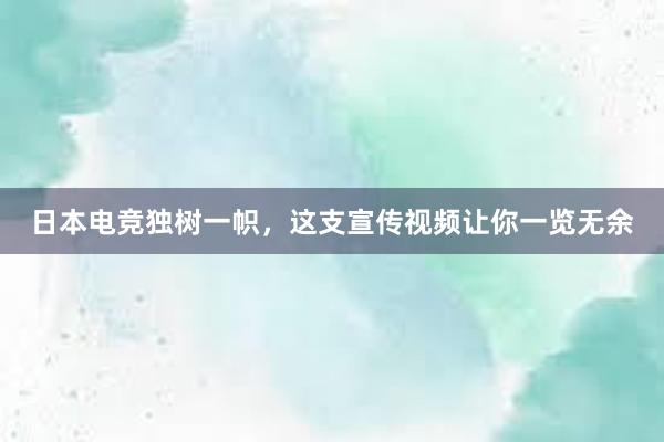 日本电竞独树一帜，这支宣传视频让你一览无余