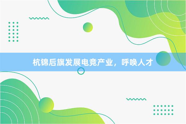 杭锦后旗发展电竞产业，呼唤人才