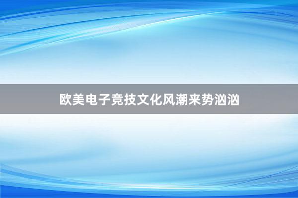 欧美电子竞技文化风潮来势汹汹