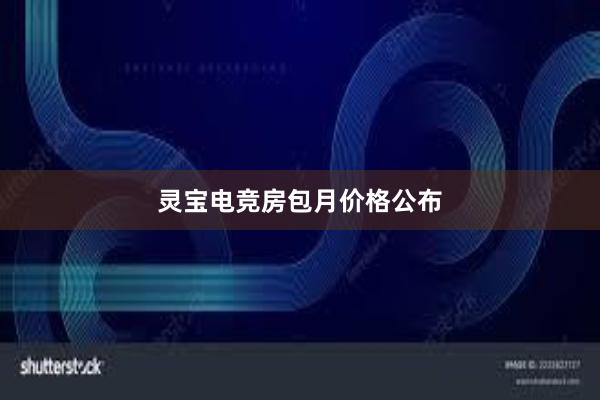 灵宝电竞房包月价格公布