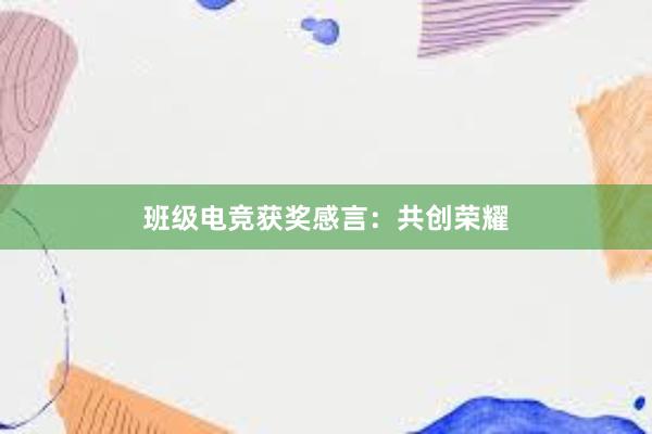 班级电竞获奖感言：共创荣耀