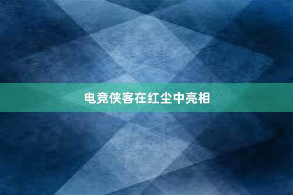 电竞侠客在红尘中亮相