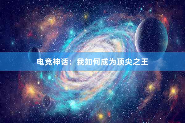 电竞神话：我如何成为顶尖之王