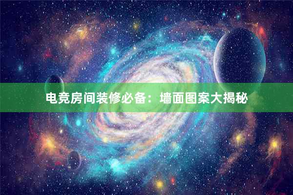 电竞房间装修必备：墙面图案大揭秘