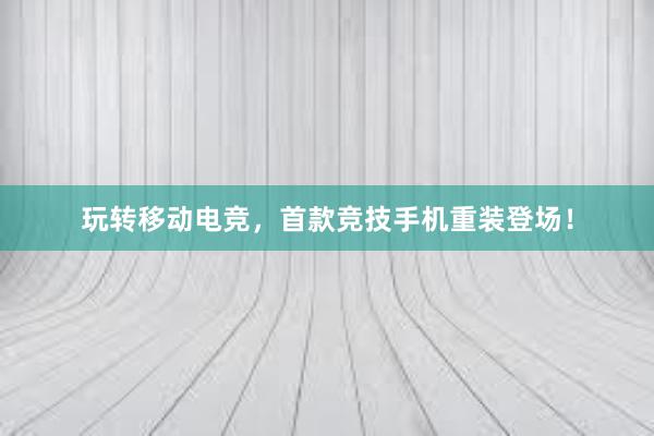 玩转移动电竞，首款竞技手机重装登场！