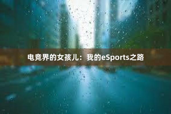 电竞界的女孩儿：我的eSports之路