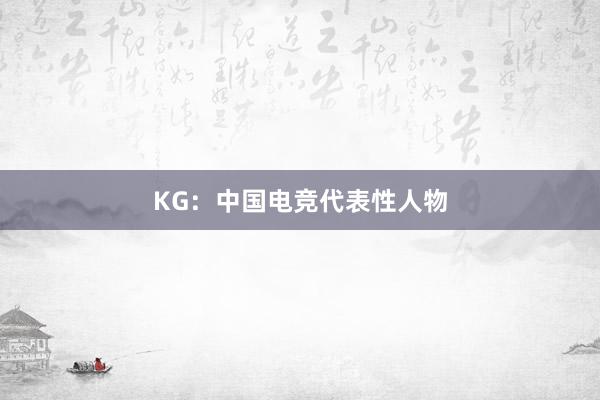 KG：中国电竞代表性人物