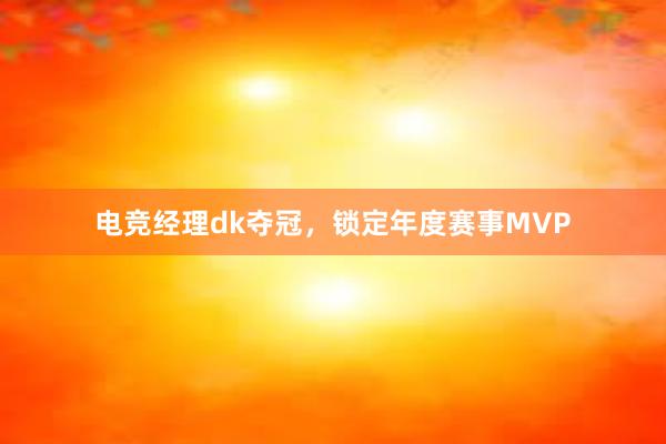 电竞经理dk夺冠，锁定年度赛事MVP