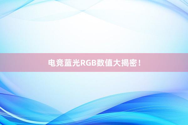 电竞蓝光RGB数值大揭密！