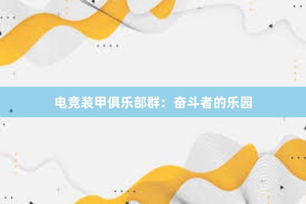 电竞装甲俱乐部群：奋斗者的乐园